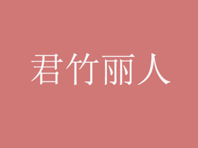 君竹丽人艾灸加盟费