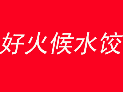 好火候水饺品牌LOGO