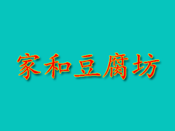 家和豆腐坊加盟
