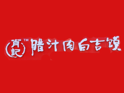 肖记腊汁肉白吉馍加盟费