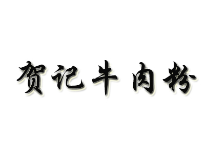 贺记牛肉粉加盟