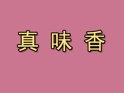 真味香加盟费
