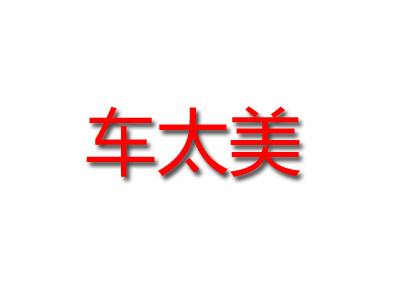 车太美品牌LOGO