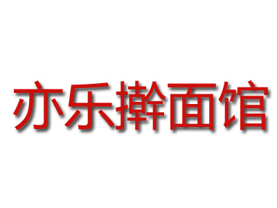亦乐擀面馆加盟费