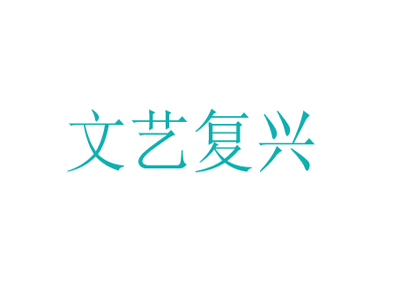 文艺复兴家纺品牌LOGO