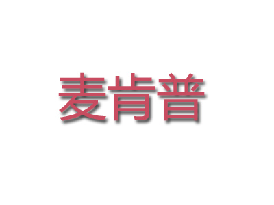 麦肯普品牌LOGO