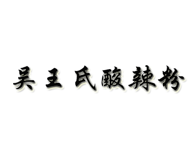 吴王氏酸辣粉品牌LOGO