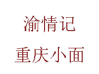 渝情记重庆小面品牌LOGO