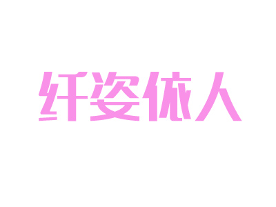 纤姿依人品牌LOGO