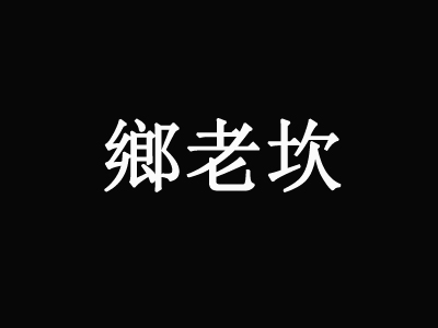 乡老坎麻辣小龙虾品牌LOGO