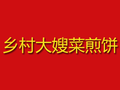 乡村大嫂菜煎饼品牌LOGO