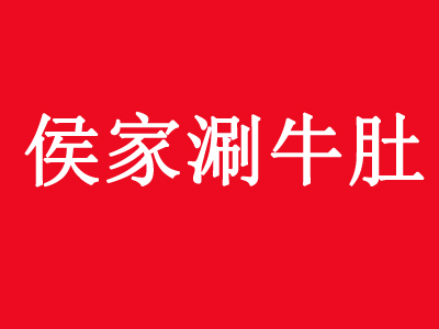 侯家涮牛肚加盟费