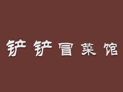 铲铲冒菜品牌LOGO