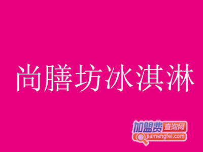 尚膳坊冰淇淋加盟费