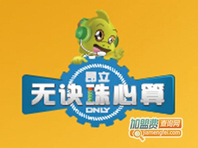 昂立珠心算加盟费