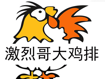 激烈哥大鸡排品牌LOGO