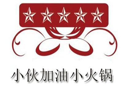 小伙加油小火锅品牌LOGO