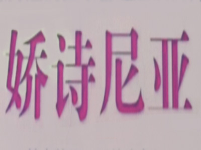 娇诗尼亚品牌LOGO