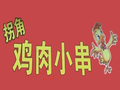 拐角鸡肉小串加盟费