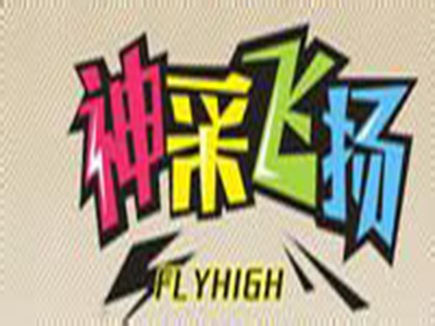 神采飞扬品牌LOGO