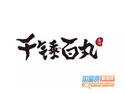 千锤百丸品牌LOGO