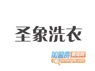 圣象洗衣品牌LOGO