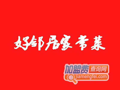 好邻居家常菜加盟费