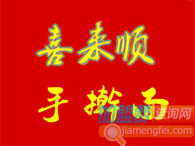 喜来顺手擀面加盟费