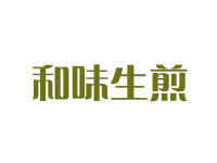 和味生煎品牌LOGO