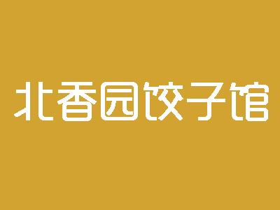 北香园饺子馆加盟费