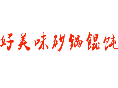 好美味砂锅馄饨品牌LOGO