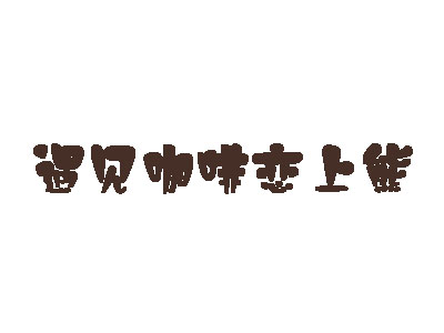 遇见咖啡恋上熊品牌LOGO