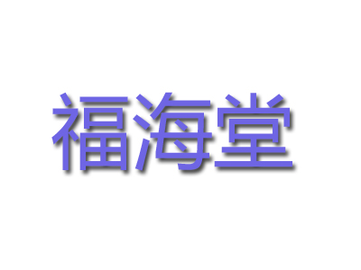 福海堂加盟费