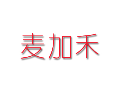 麦加禾加盟费
