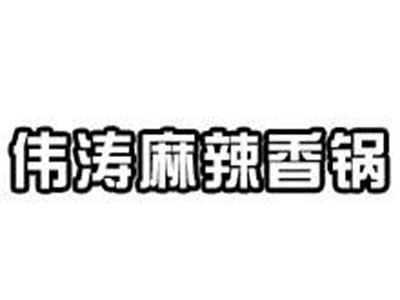 伟涛麻辣香锅品牌LOGO