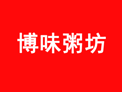 博味粥坊加盟费