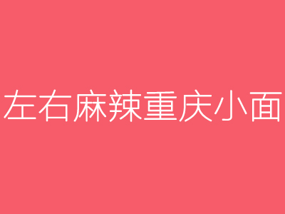 左右麻辣重庆小面加盟费