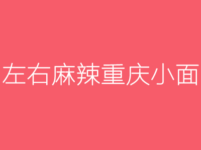 左右麻辣重庆小面品牌LOGO