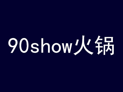 90show火锅加盟费