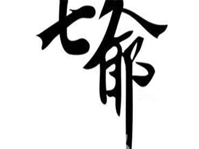 七爷清汤腩加盟费