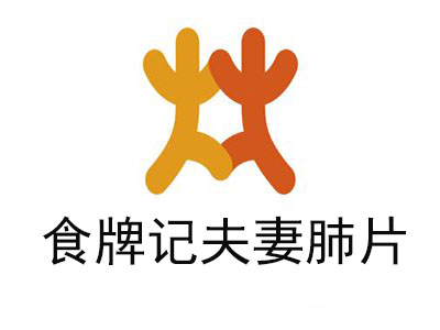 食牌记夫妻肺片品牌LOGO