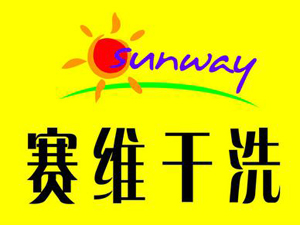 赛维干洗品牌LOGO