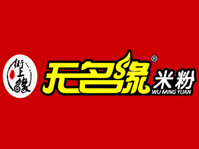 无名缘米粉加盟费