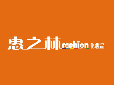 惠之林加盟费