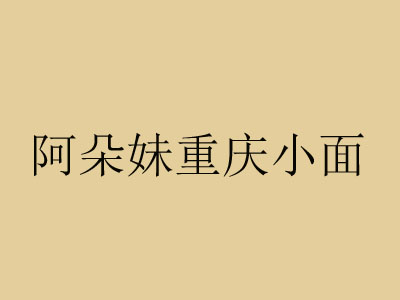 阿朵妹重庆小面品牌LOGO