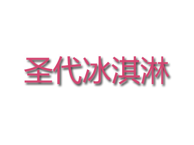 圣代冰淇淋加盟费