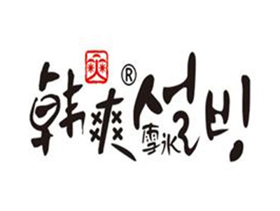 韩爽雪冰品牌LOGO