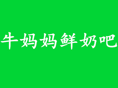 牛妈妈鲜奶吧品牌LOGO