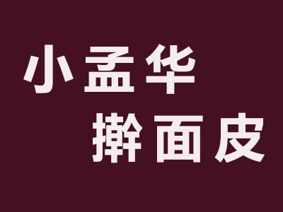 小孟华擀面皮品牌LOGO