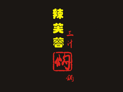 辣芙蓉三汁焖锅品牌LOGO